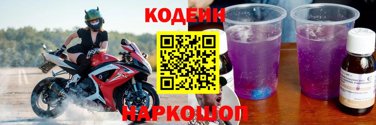 Тверь  Кодеиновый сироп Lean Purple Drank  Вход с VPN 
